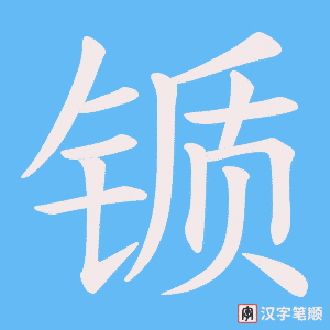 锧字笔顺动画