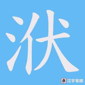 洑字笔顺动画