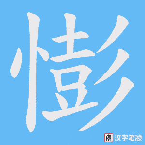 憉字笔顺动画