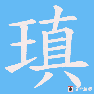 瑱字笔顺动画
