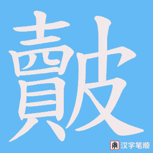 皾字笔顺动画