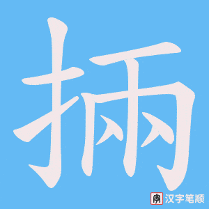 掚字笔顺动画