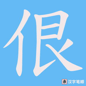 佷字笔顺动画