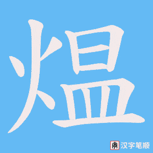 煴字笔顺动画