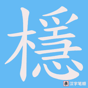 檼字笔顺动画