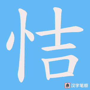 恄字笔顺动画