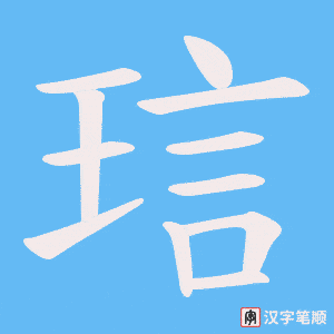 琂字笔顺动画