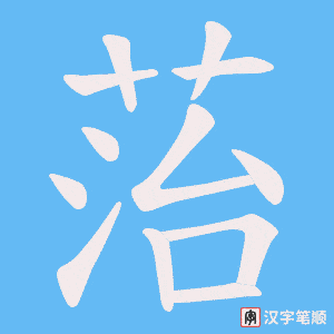 菭字笔顺动画