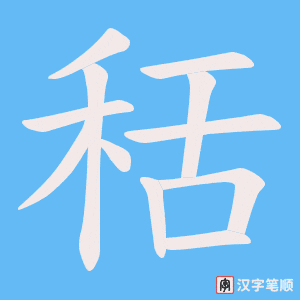 秳字笔顺动画