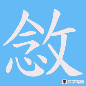敜字笔顺动画