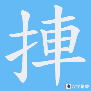 捙字笔顺动画