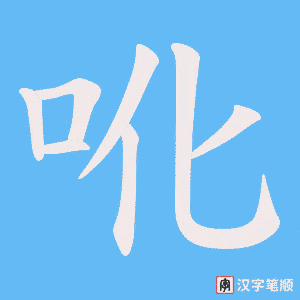 吪字笔顺动画