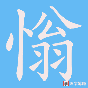 慃字笔顺动画