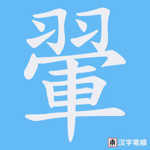 翬字笔顺动画