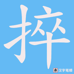 捽字笔顺动画