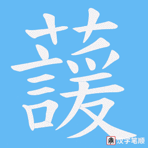 蘐字笔顺动画