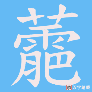 蘎字笔顺动画