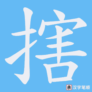 搳字笔顺动画