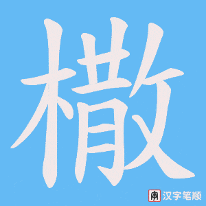 橵字笔顺动画