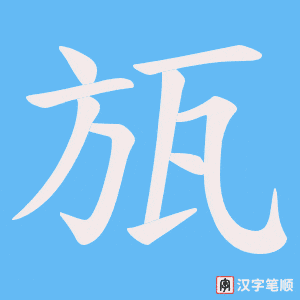瓬字笔顺动画
