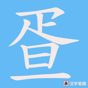 疍字笔顺动画