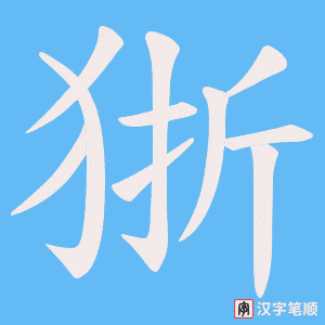 狾字笔顺动画