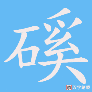 磎字笔顺动画