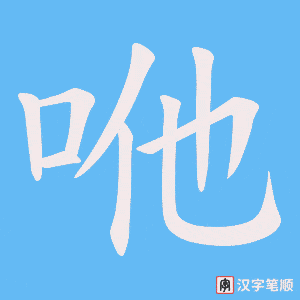 咃字笔顺动画