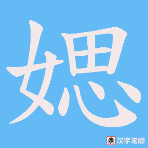 媤字笔顺动画