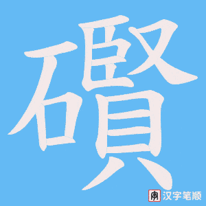 礥字笔顺动画