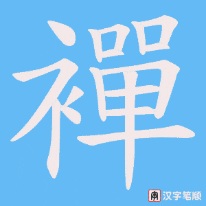 襌字笔顺动画