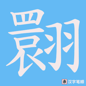 翾字笔顺动画