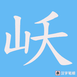 岆字笔顺动画