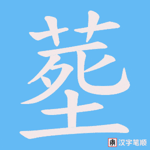 塟字笔顺动画