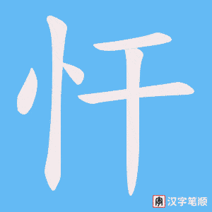 忓字笔顺动画