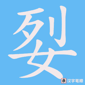 姴字笔顺动画