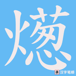 燪字笔顺动画