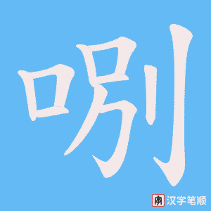 哵字笔顺动画