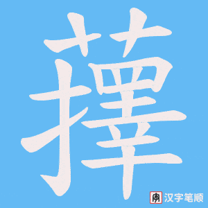 蘀字笔顺动画