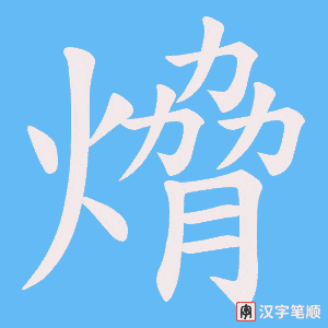 熁字笔顺动画