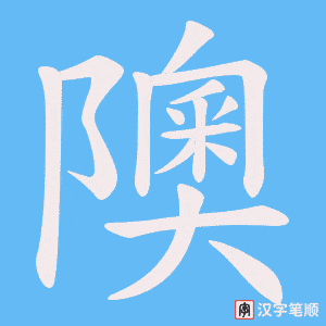 隩字笔顺动画