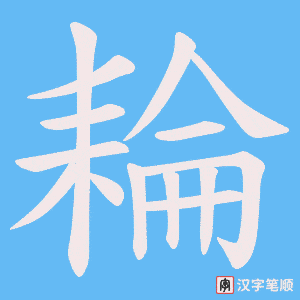 耣字笔顺动画