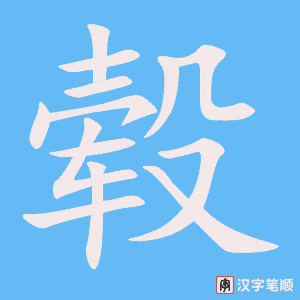 毂字笔顺动画