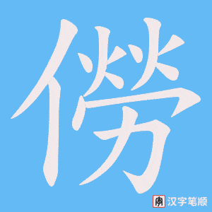 僗字笔顺动画
