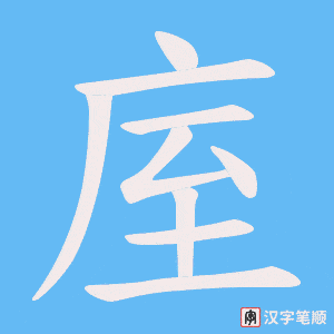庢字笔顺动画