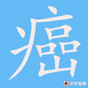 癌字笔顺动画