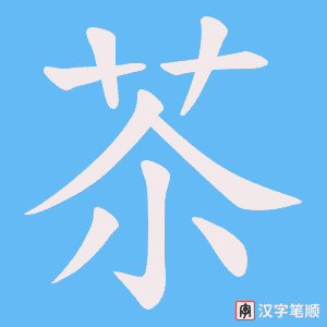 苶字笔顺动画
