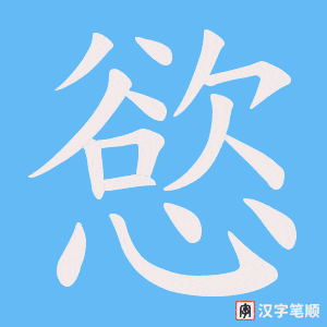 慾字笔顺动画