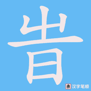 旹字笔顺动画