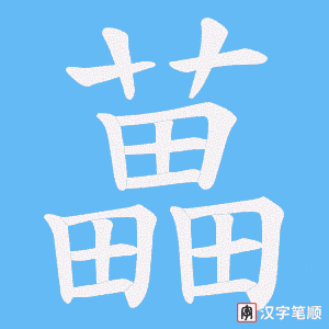 藟字笔顺动画